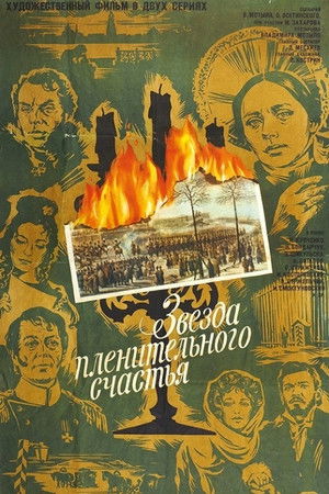 Звезда пленительного счастья