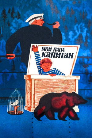Мой папа – капитан