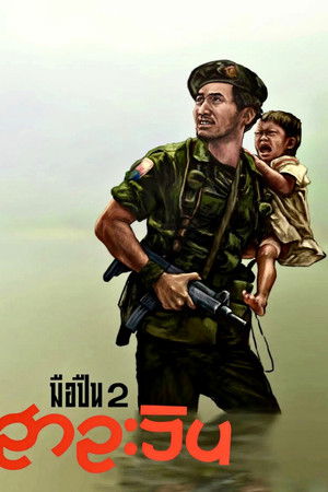 มือปืน 2 สาละวิน