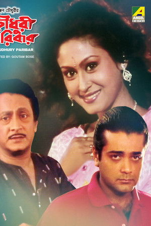 চৌধুরী পরিবার