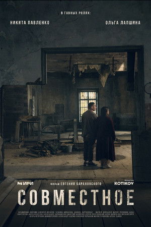Совместное