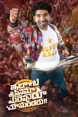 ఇలాంటి సినిమా మీరెప్పుడు చూసుండరు