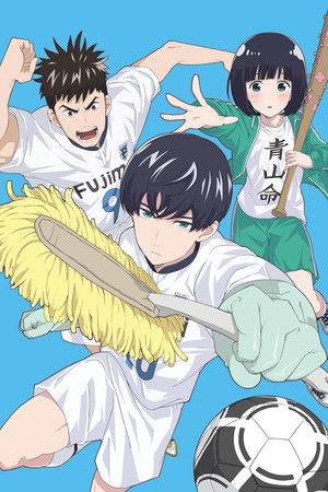 潔癖男子！青山くん