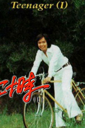 少年十五二十時