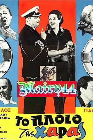 Το πλοίο της χαράς