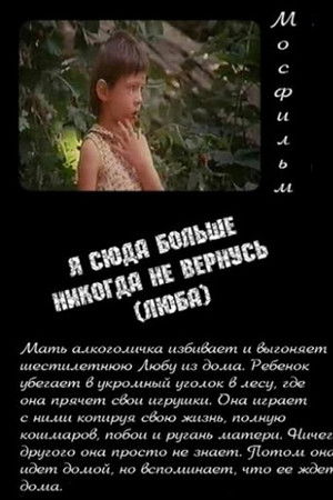 Я сюда больше никогда не вернусь