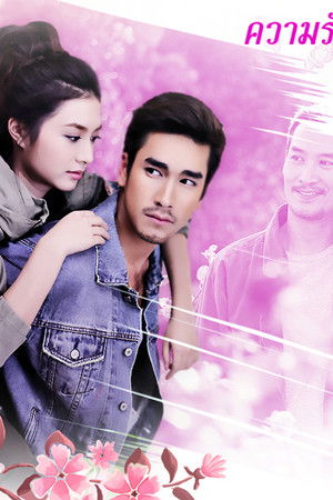 ตามรักคืนใจ