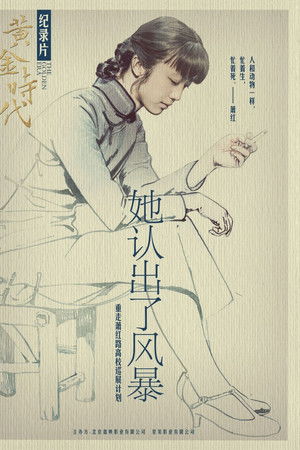 她认出了风暴：萧红和她的黄金时代