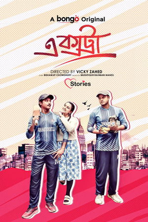 এক্সট্রা