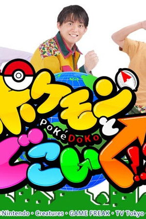 ポケモンとどこいく！？