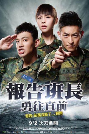 報告班長7 勇往直前