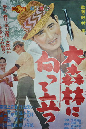 大森林に向って立つ