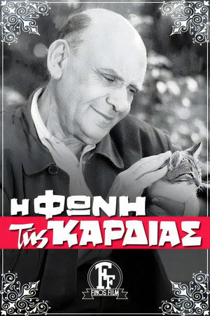 Η Φωνή της Καρδιάς
