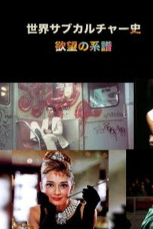 世界サブカルチャー史 欲望の系譜