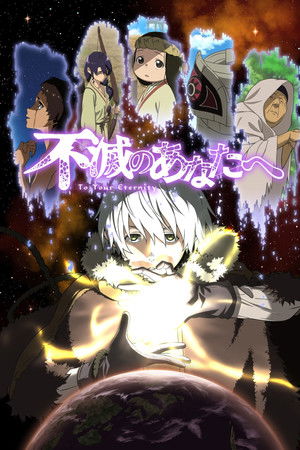 不滅のあなたへ