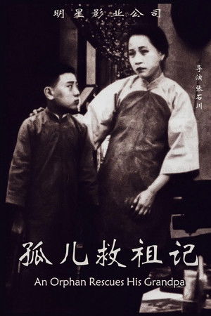 孤儿救祖记