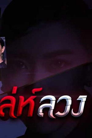 เล่ห์ลวง