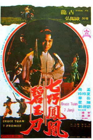 七巧鳳凰碧玉刀