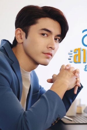 สะใภ้สายสตรอง