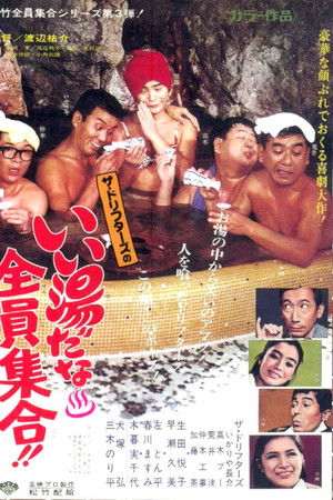 いい湯だな全員集合！！