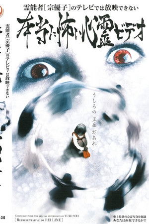 霊能者 宗優子のテレビでは放映できない本当に怖い心霊ビデオ