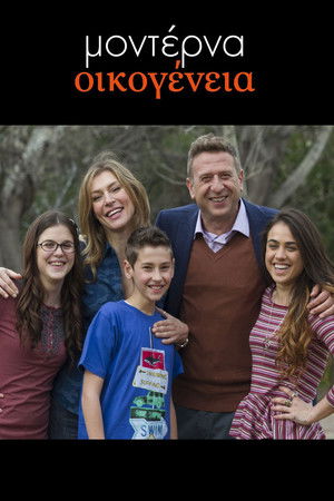 Μοντέρνα Οικογένεια