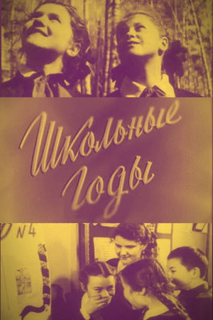 Школьные годы