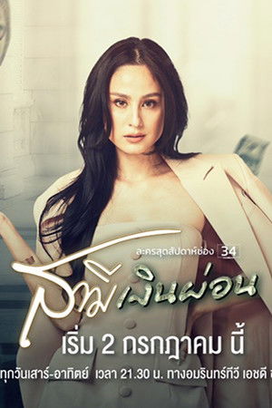 สามีเงินผ่อน