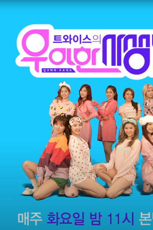 트와이스의 우아한 사생활