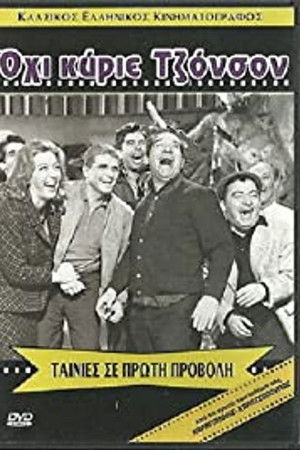 Όχι κύριε Τζόνσον