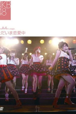 チームA 4th Stage「ただいま恋愛中」