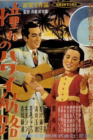 憧れのハワイ航路