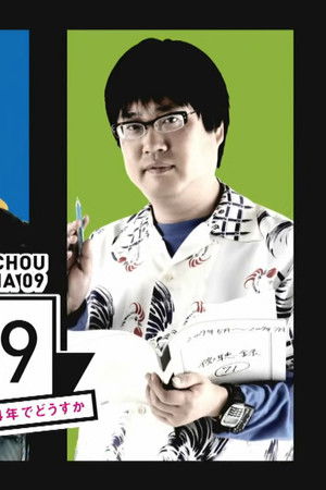 傍聴マニア０９～裁判長！ここは懲役４年でどうすか～