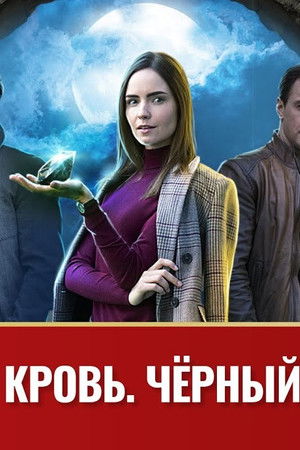 Золотая кровь: Чёрный Орлов