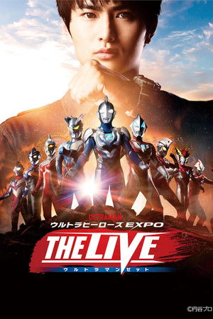 ウルトラヒーローズEXPO THE LIVE ウルトラマンゼット