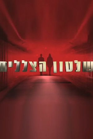 שלטון הצללים