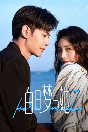白日梦与她