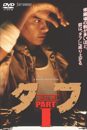 タフ PART 1 誕生編