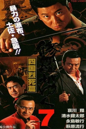 修羅がゆく7 四国烈死篇