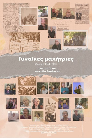 Γυναίκες Μαχήτριες - Μέρος Β' 1944-1960