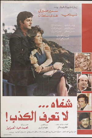 شفاه لا تعرف الكذب