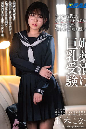 全てを我慢して勉学に打ち込んできた女子校生が涎を垂らし喘ぎ悶える媚薬漬け巨乳受験 柏木こなつ