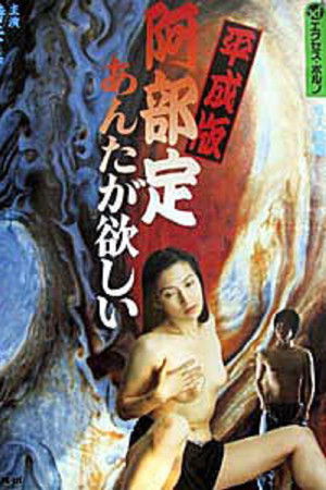 平成版　阿部定　あんたが、欲しい