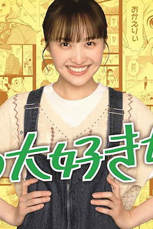 僕の大好きな妻!