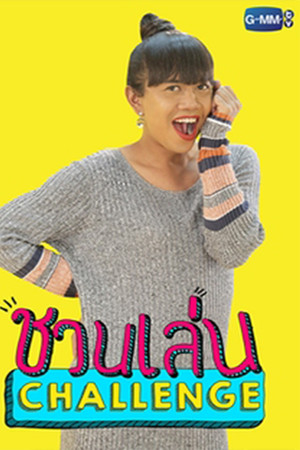 ชวนเล่น Challenge