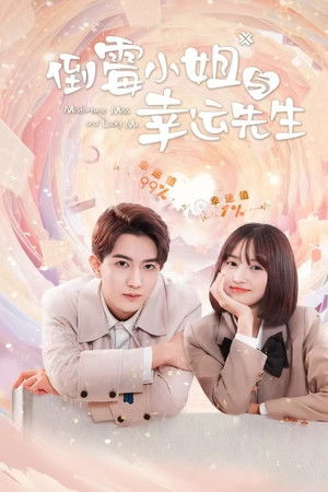 倒霉小姐与幸运先生