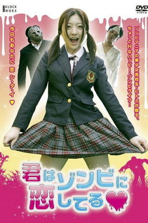 君はゾンビに恋してる