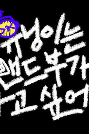 휴닝이는 밴드부가 하고 싶어서