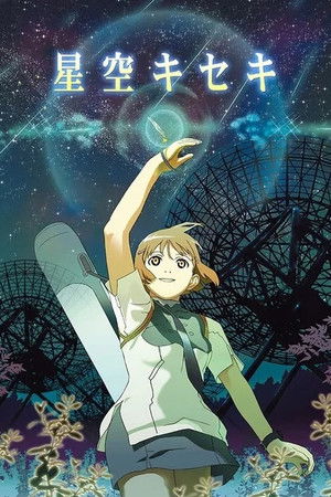 星空キセキ
