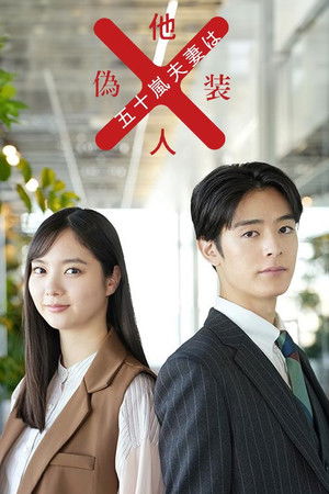 五十嵐夫妻は偽装他人